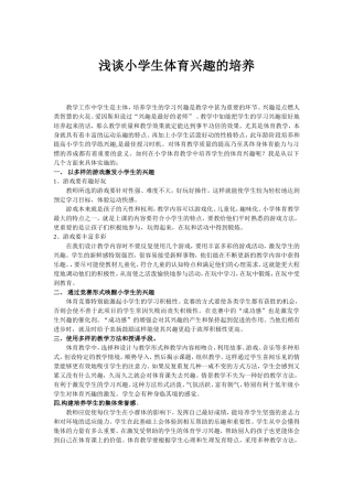 浅谈小学生体育兴趣的培养