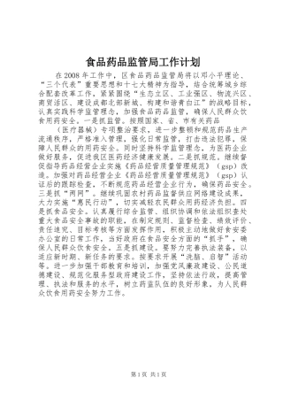 食品药品监管局工作计划 