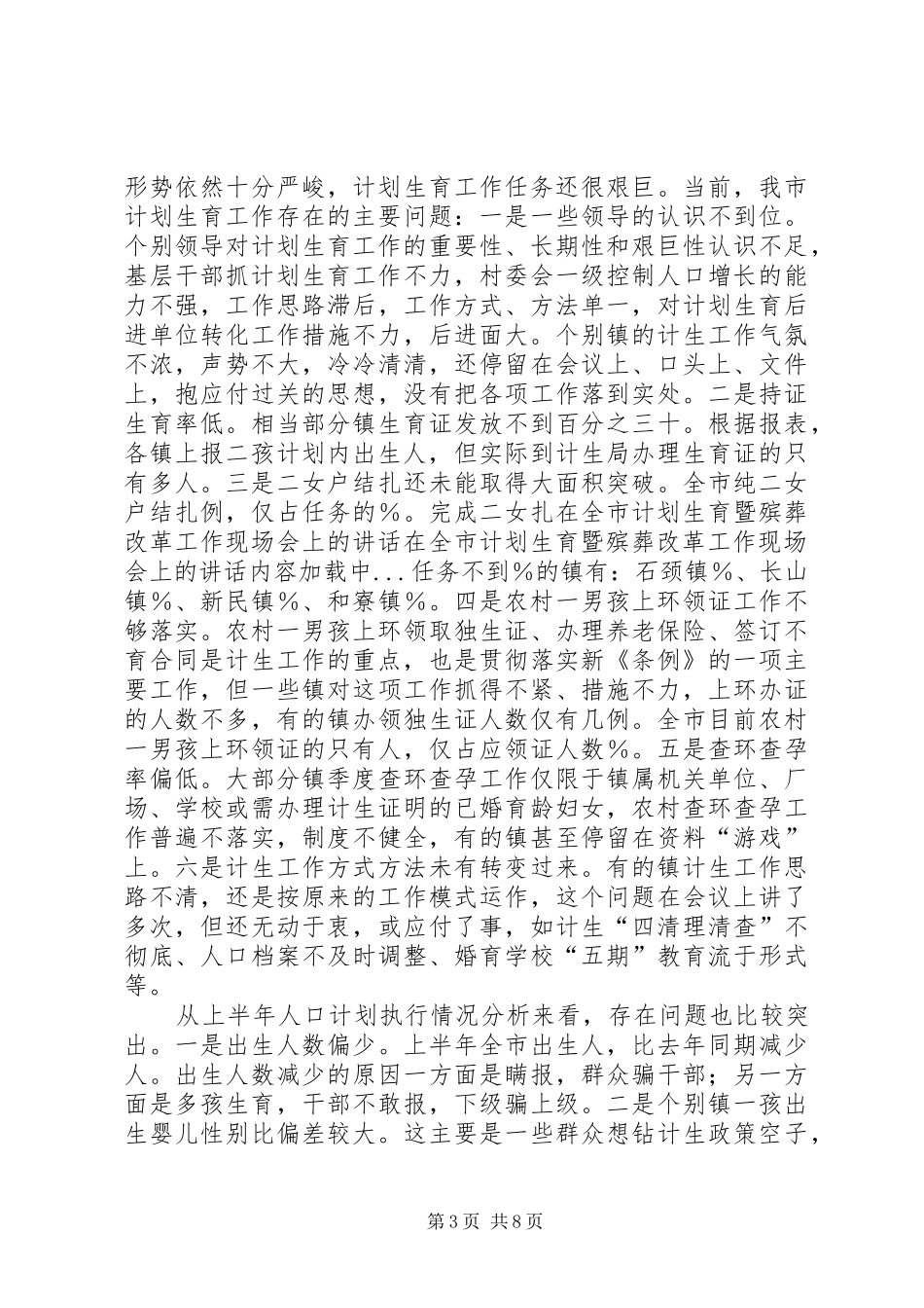 在全市计划生育暨殡葬改革工作现场会上的讲话 _第3页