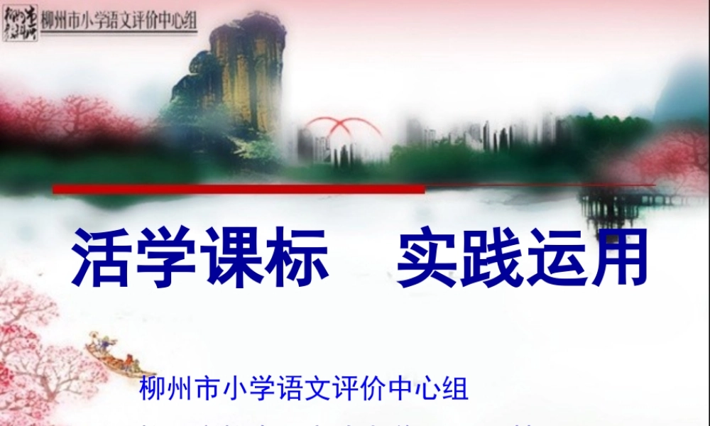 活学课标，实践运用