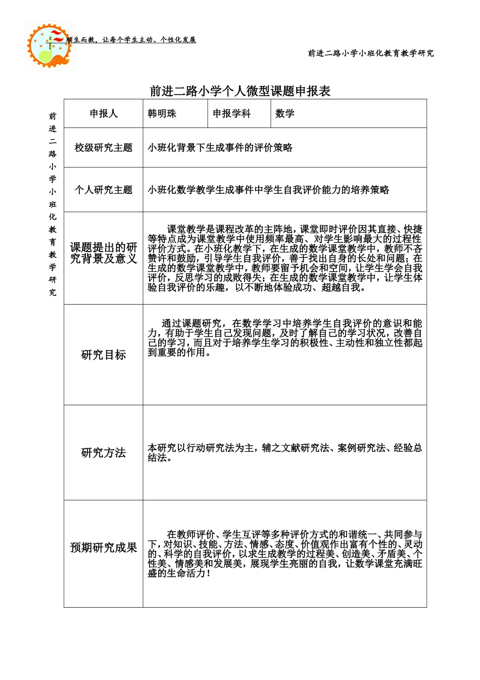 小班教师微型课题申请表_第1页