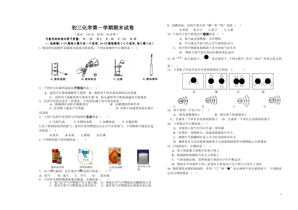 初三化学第一学期末试卷张树友_第1页
