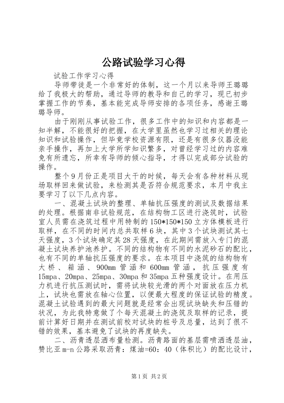公路试验学习心得_第1页