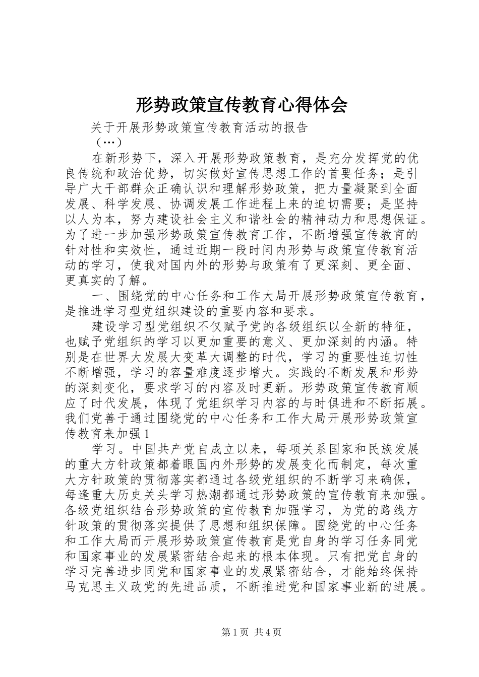形势政策宣传教育心得体会_第1页