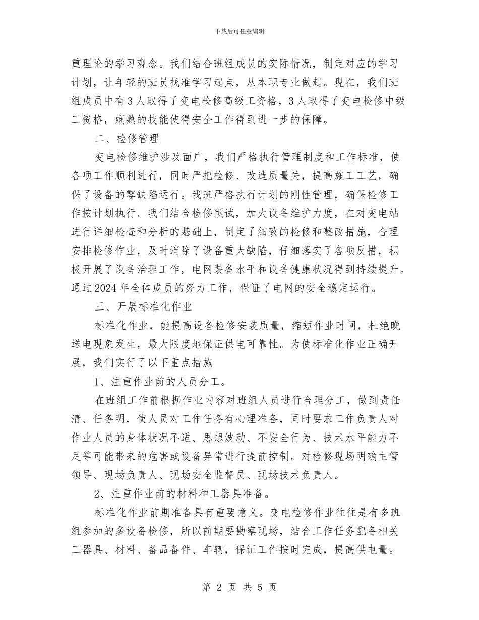 检修管理工作总结与检修车间安全培训计划汇编_第2页