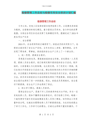 检修管理工作总结与检修车间安全培训计划汇编