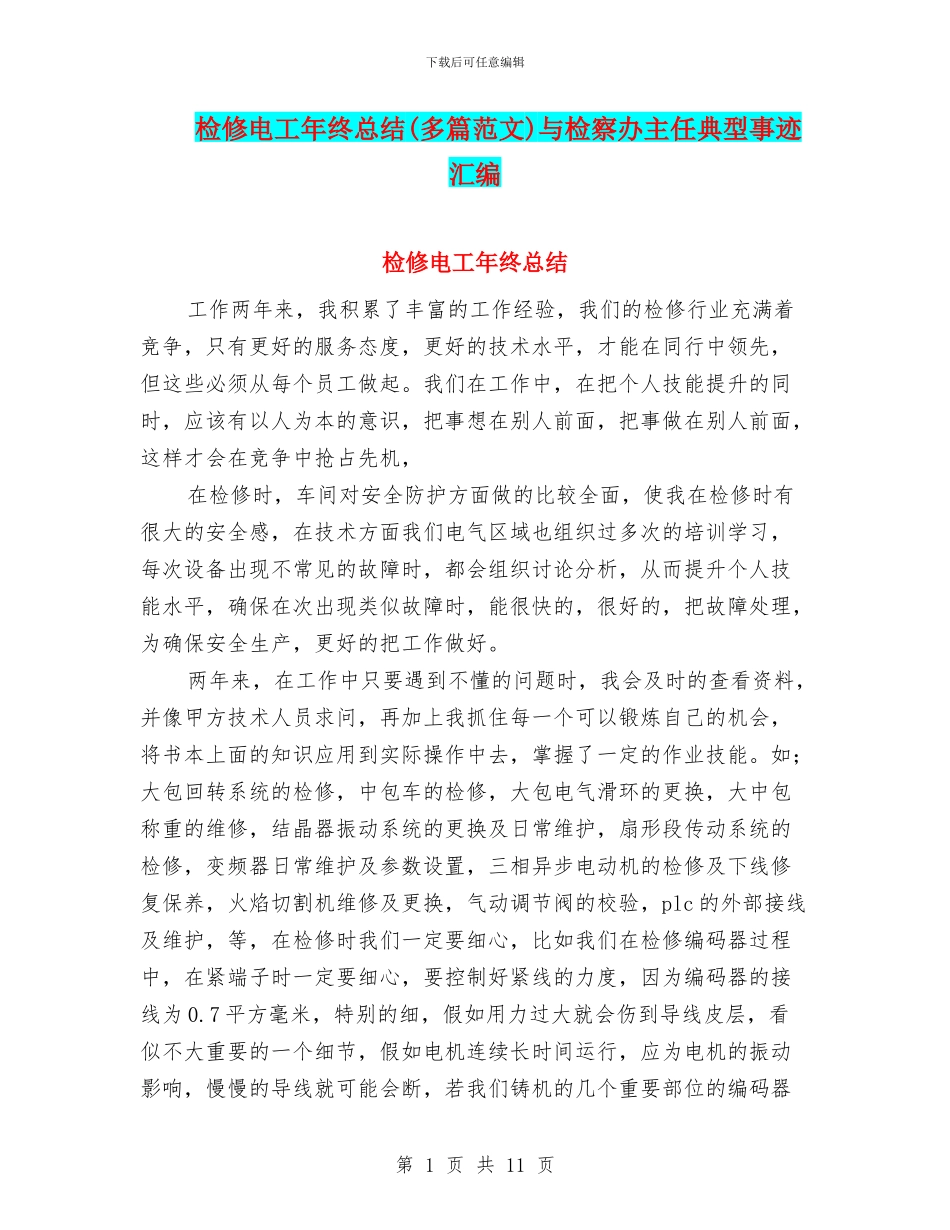 检修电工年终总结与检察办主任典型事迹汇编_第1页