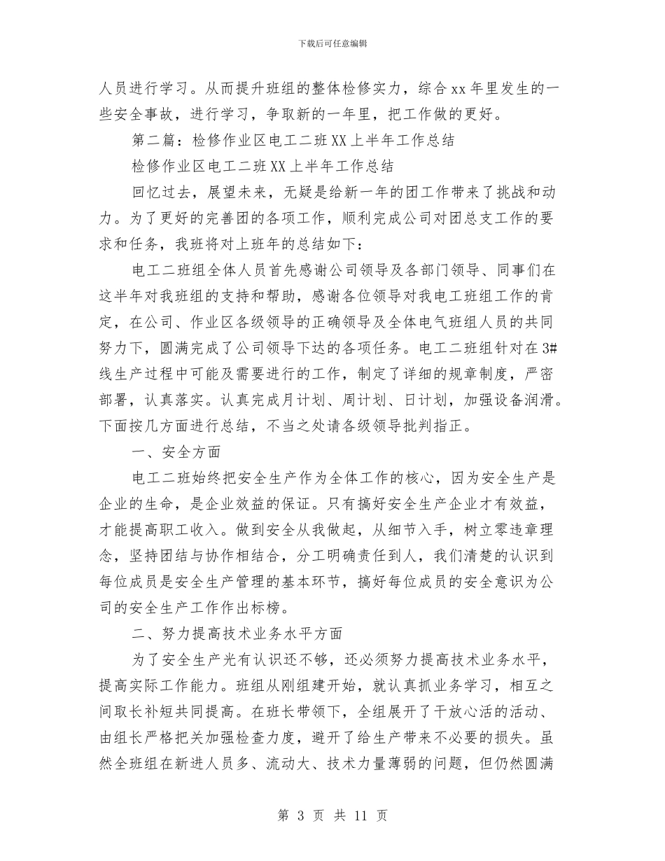 检修电工年终总结与检察办主任典型事迹汇编_第3页