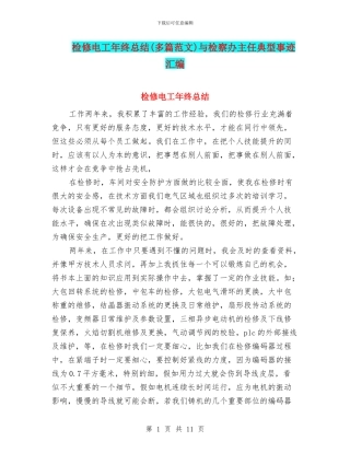 检修电工年终总结与检察办主任典型事迹汇编