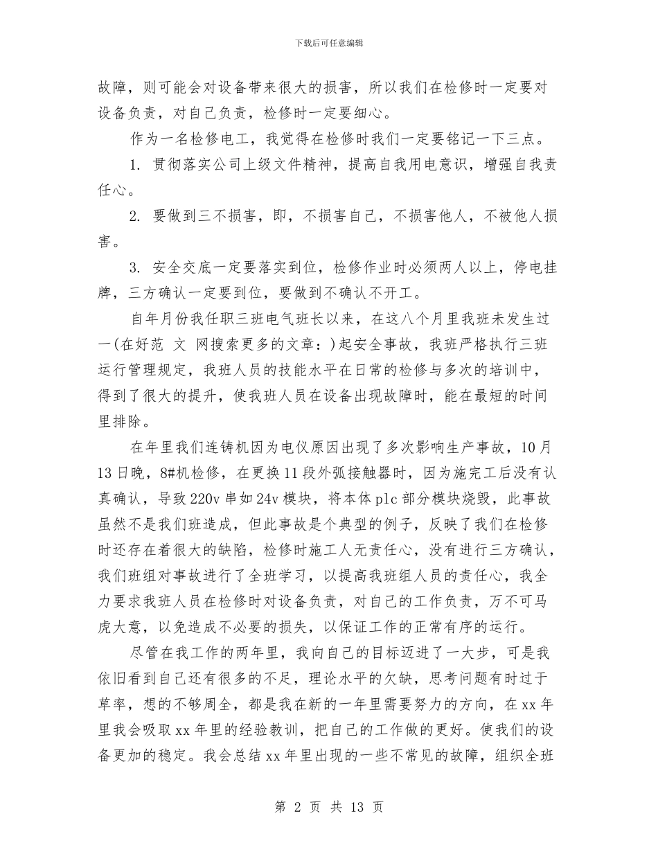 检修电工年终总结与检察官个人月工作总结范文汇编_第2页