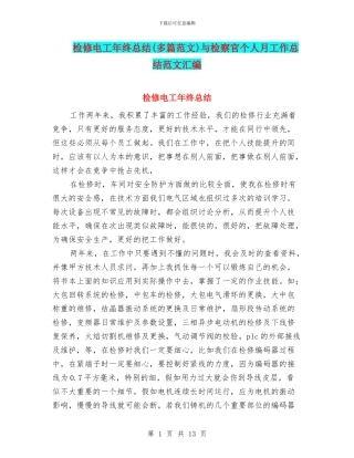 检修电工年终总结与检察官个人月工作总结范文汇编
