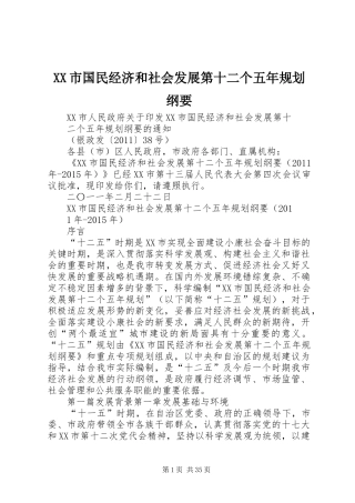 XX市国民经济和社会发展第十二个五年规划纲要 