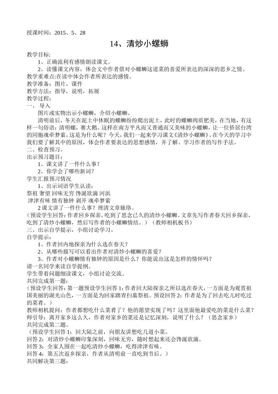 五下语14、清炒小螺蛳_第1页