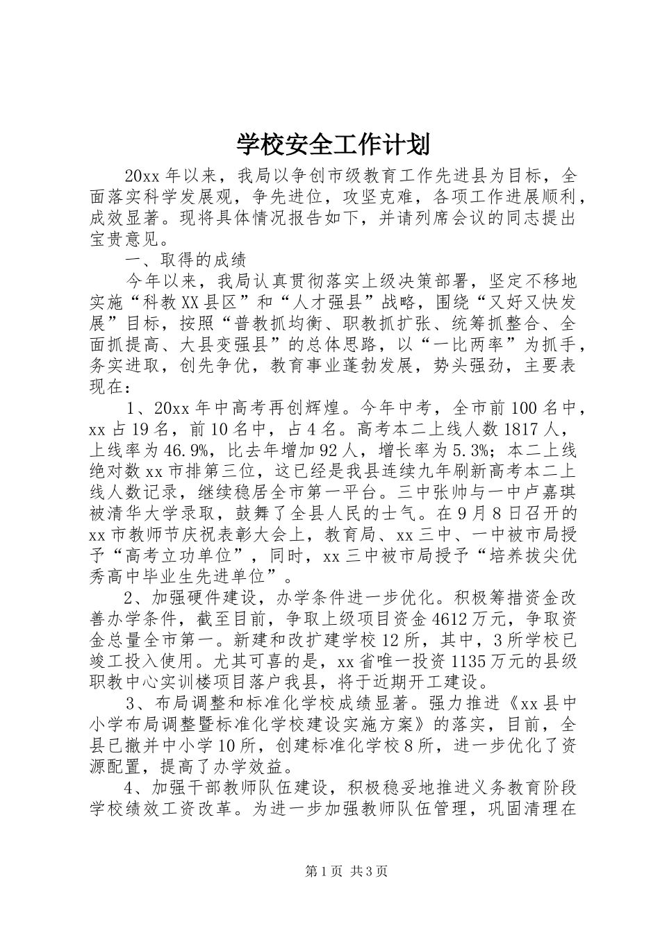 学校安全工作计划_1 (61)_第1页