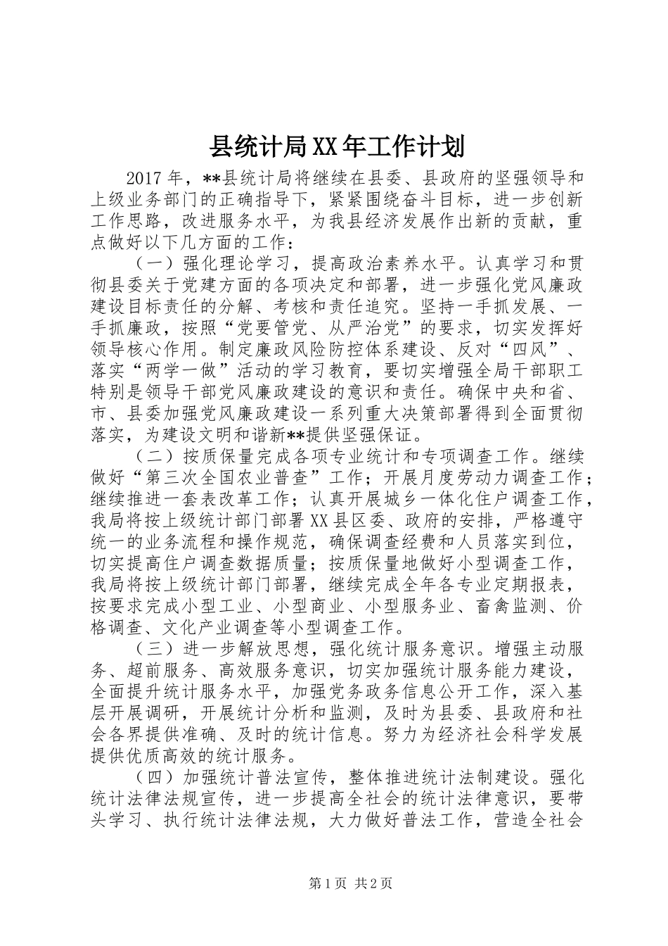 县统计局XX年工作计划 _第1页