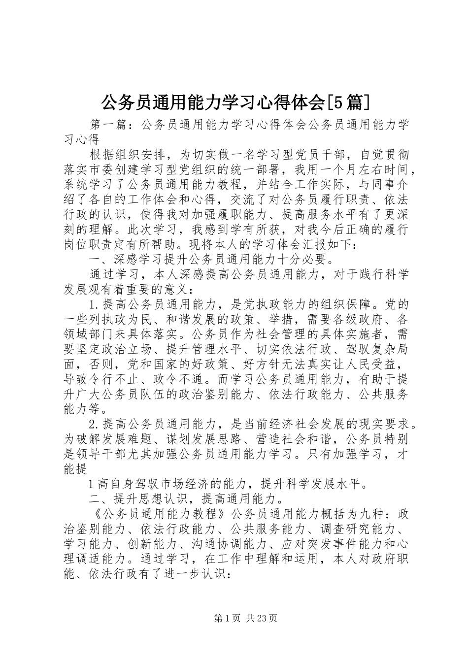 公务员通用能力学习心得体会[5篇]_第1页