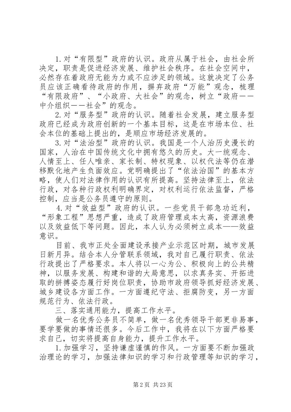 公务员通用能力学习心得体会[5篇]_第2页