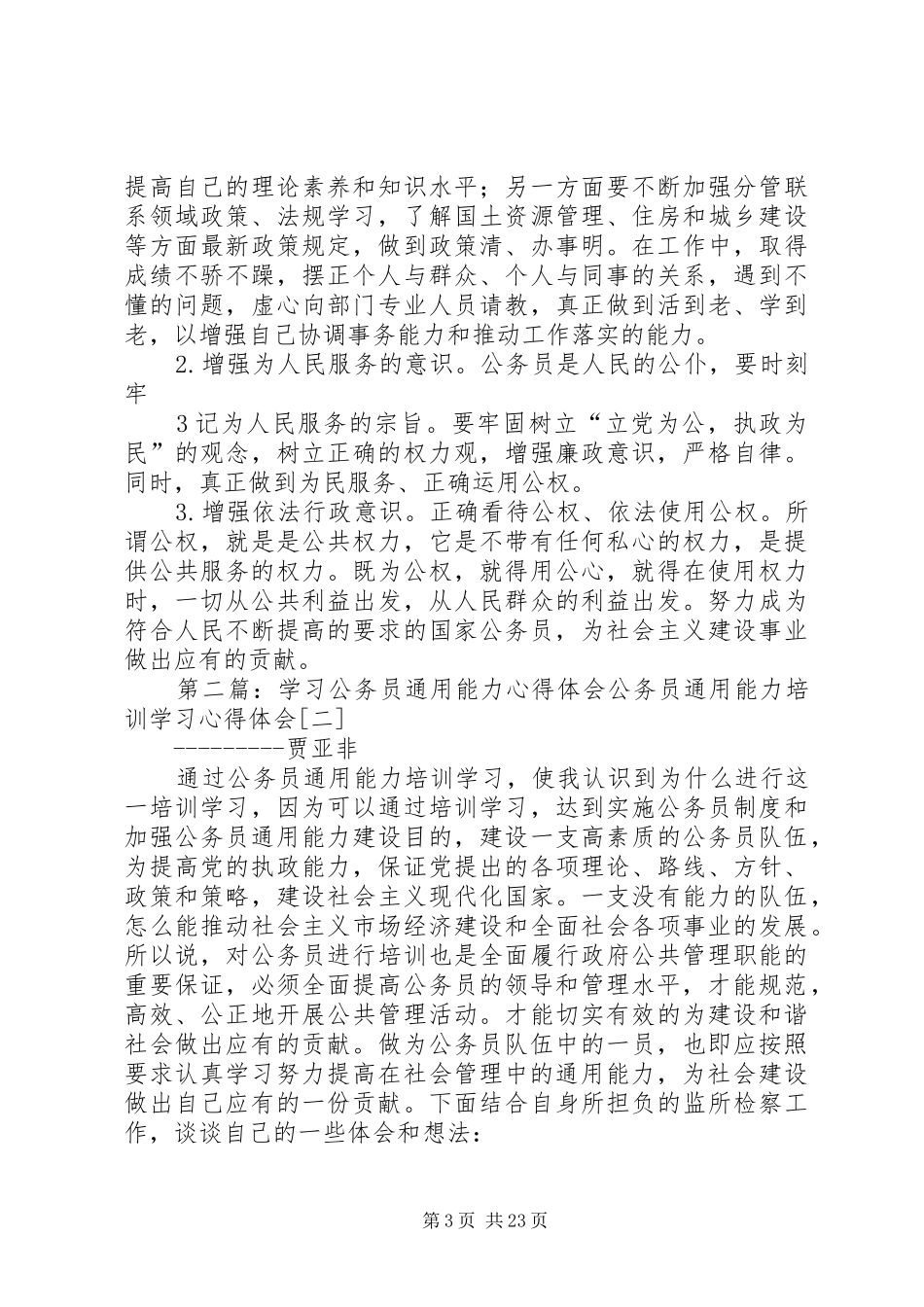 公务员通用能力学习心得体会[5篇]_第3页