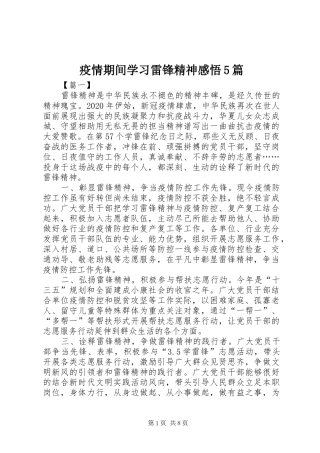 疫情期间学习雷锋精神感悟5篇