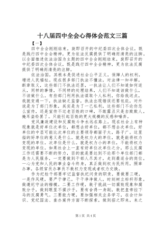 十八届四中全会心得体会范文三篇
