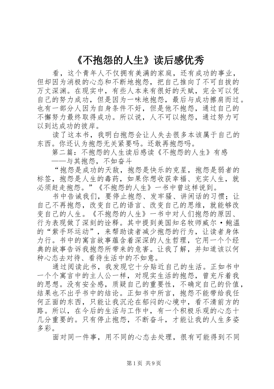 《不抱怨的人生》读后感优秀_第1页
