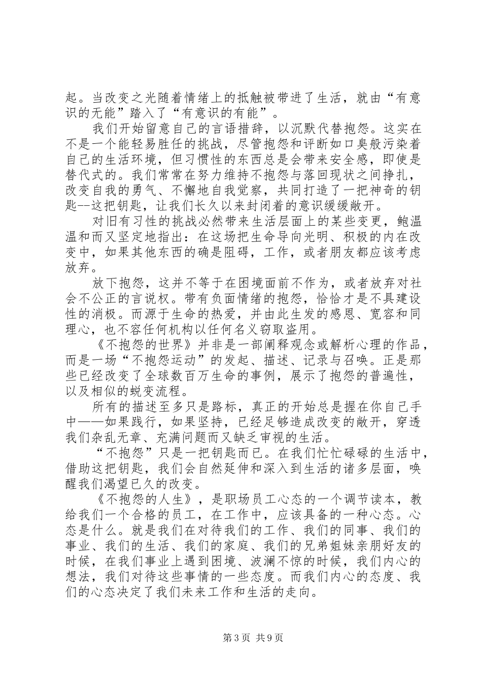 《不抱怨的人生》读后感优秀_第3页