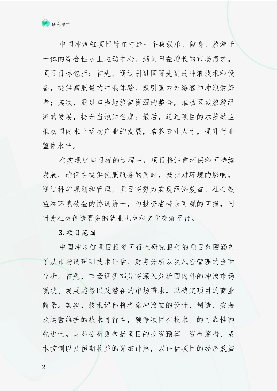 2024-2025年中国冲浪缸项目行业未来发展分析项目可行性研究报告_第2页