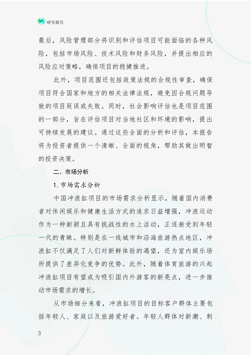2024-2025年中国冲浪缸项目行业未来发展分析项目可行性研究报告_第3页