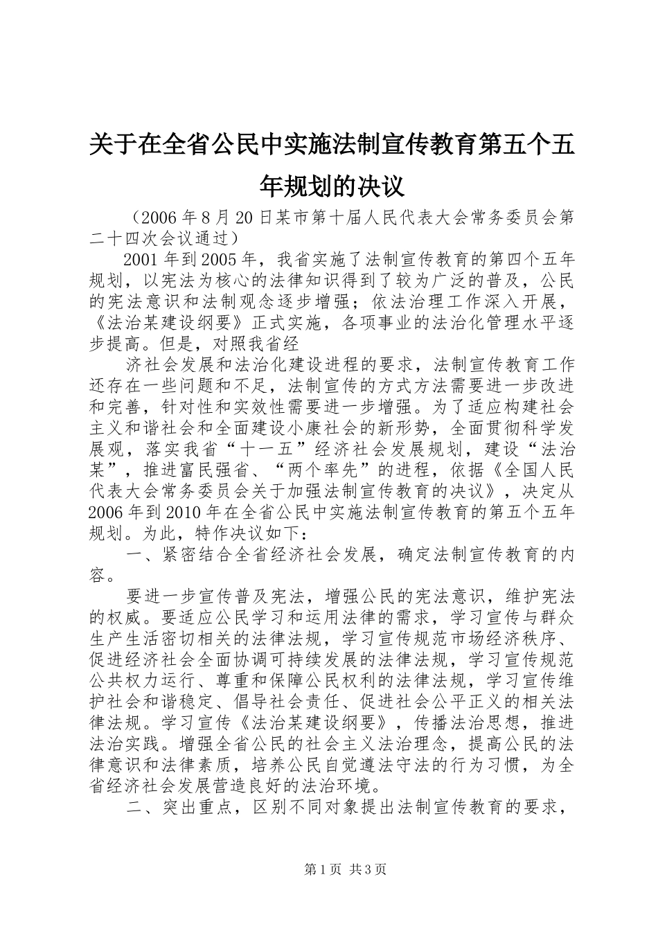 关于在全省公民中实施法制宣传教育第五个五年规划的决议 _第1页