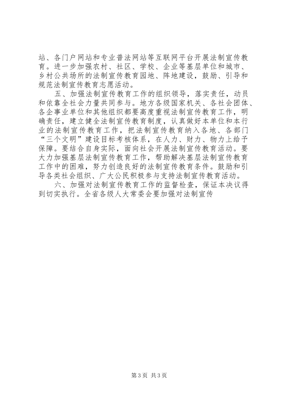 关于在全省公民中实施法制宣传教育第五个五年规划的决议 _第3页