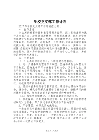 学校党支部工作计划 (67)