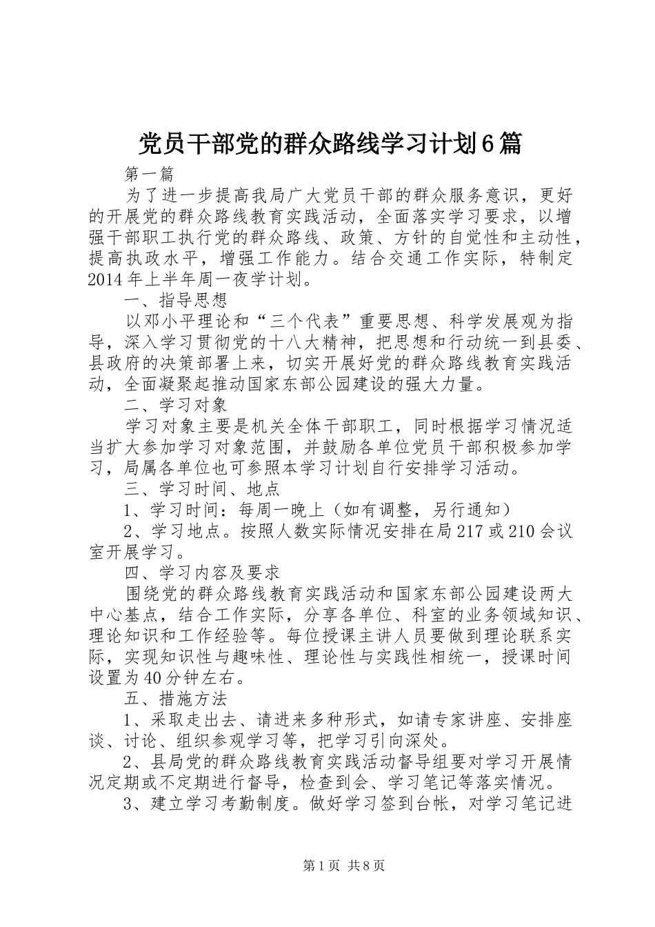 党员干部党的群众路线学习计划6篇_第1页