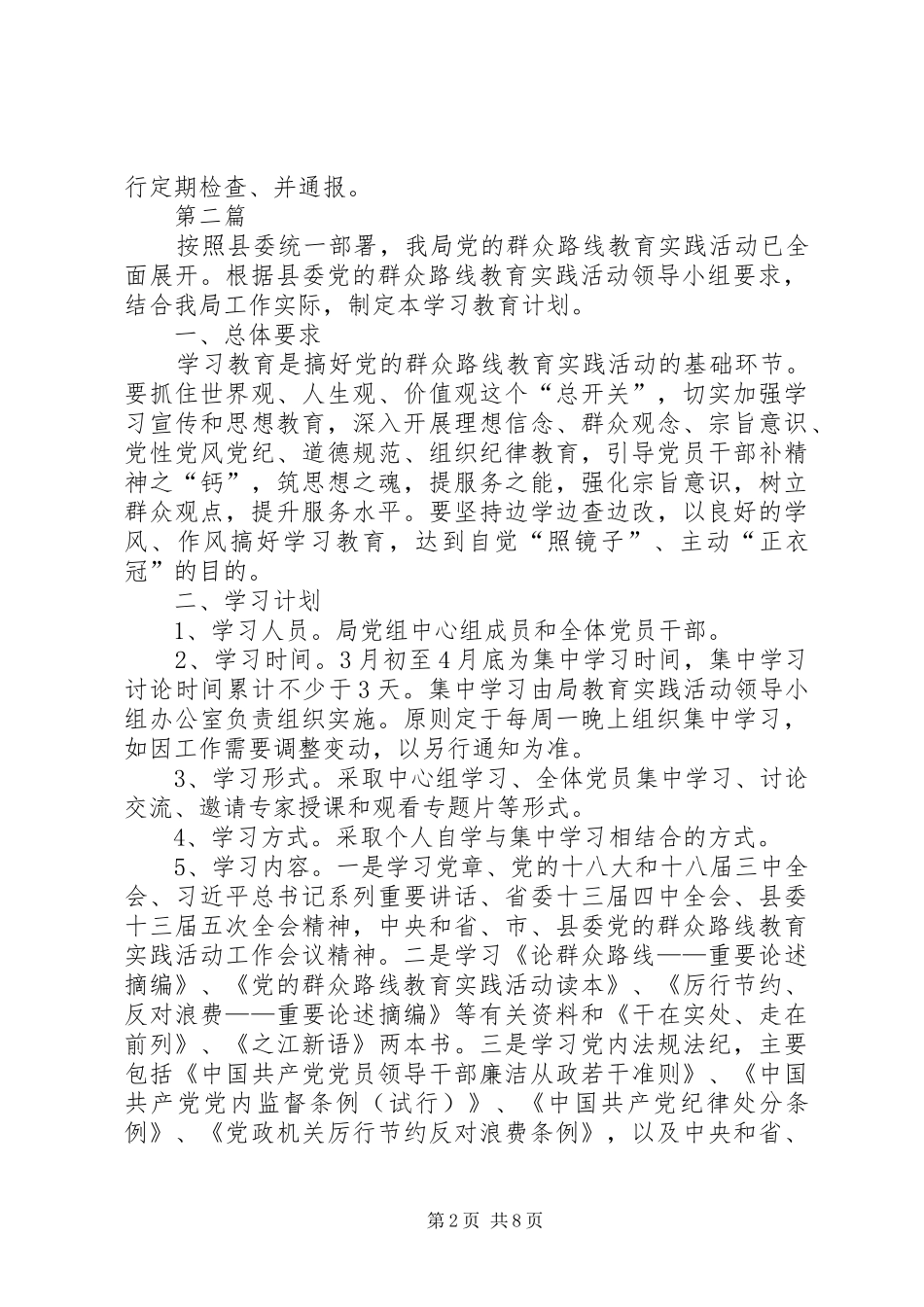 党员干部党的群众路线学习计划6篇_第2页