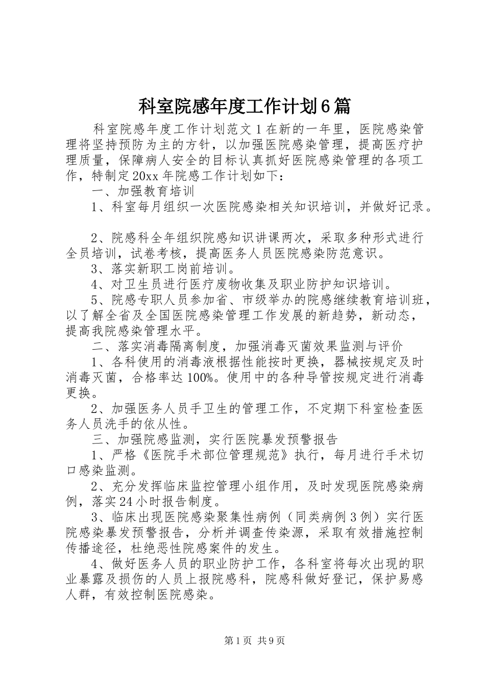 科室院感年度工作计划6篇_第1页