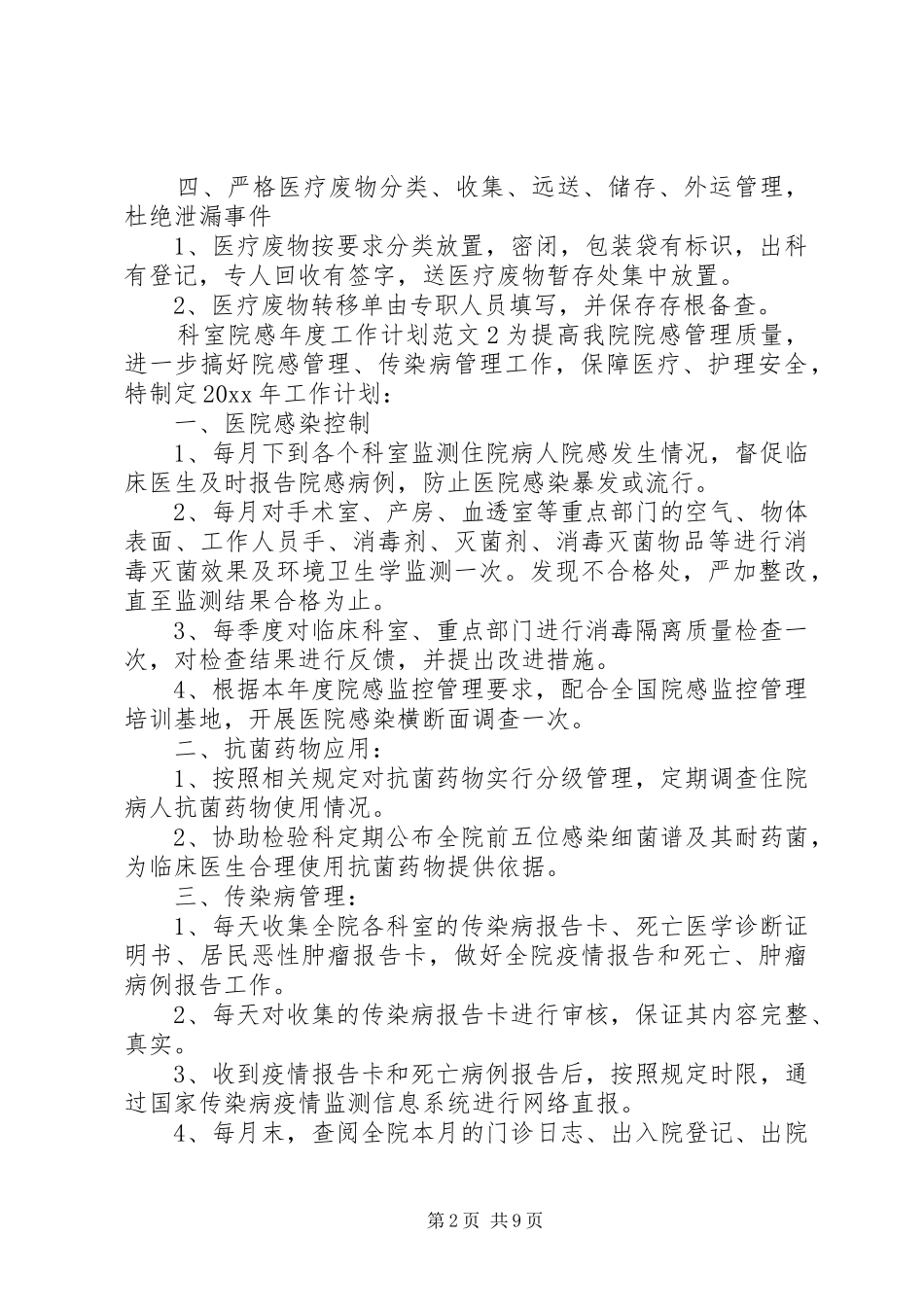 科室院感年度工作计划6篇_第2页