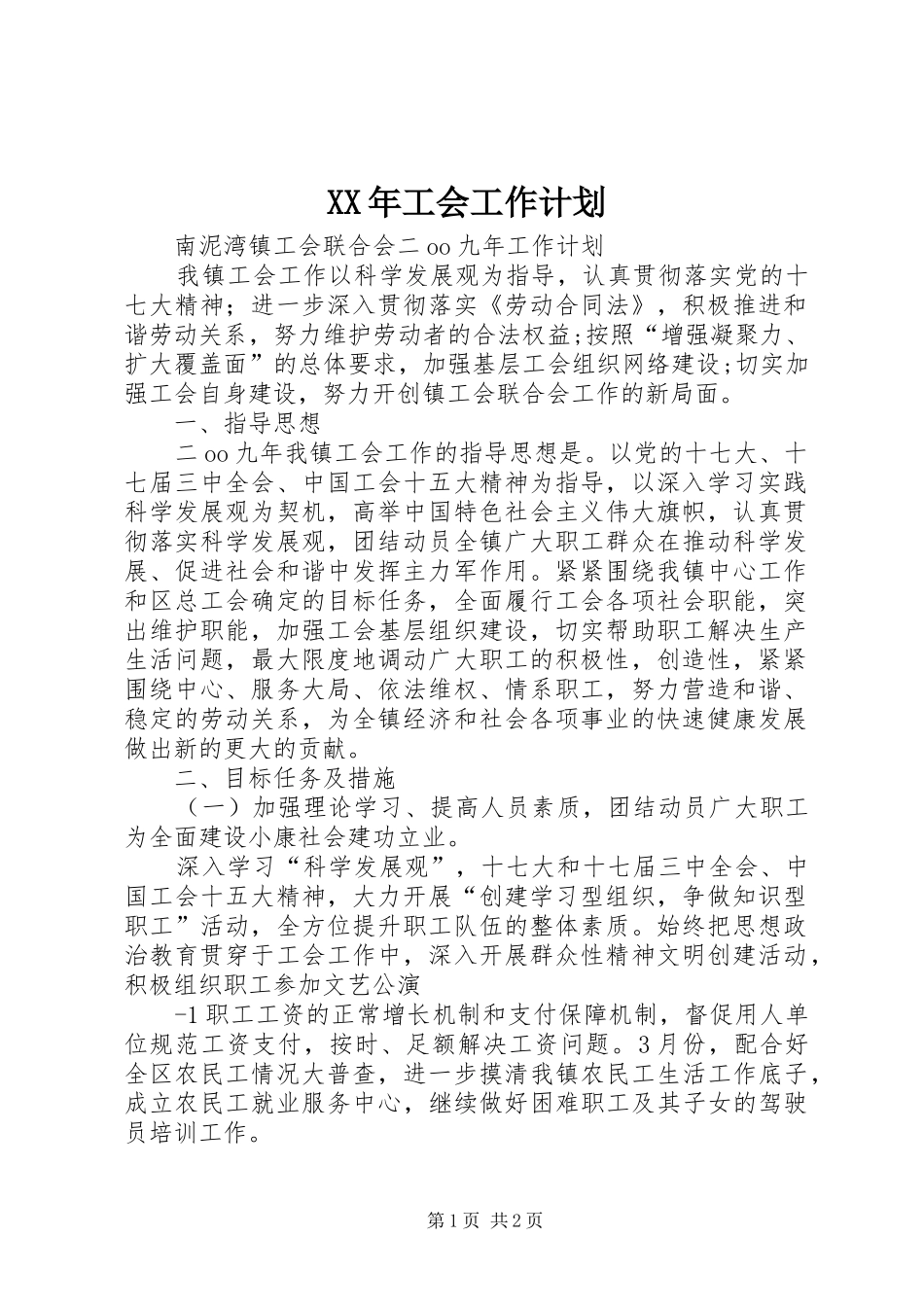 XX年工会工作计划 _第1页