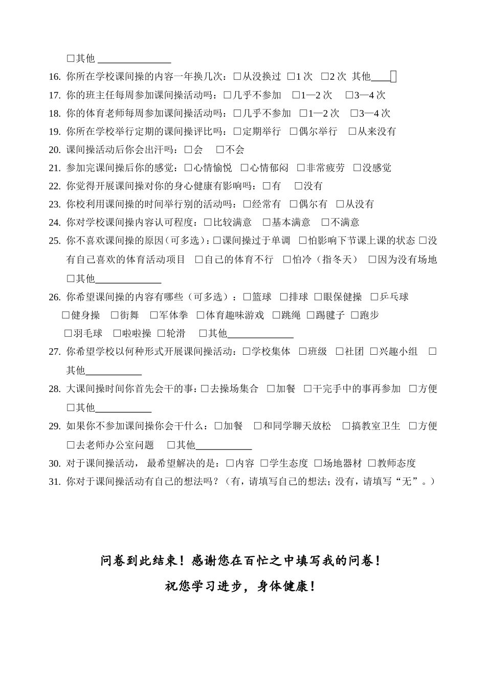 兰州市普通高中课间操开展现状的调查问卷2_第2页