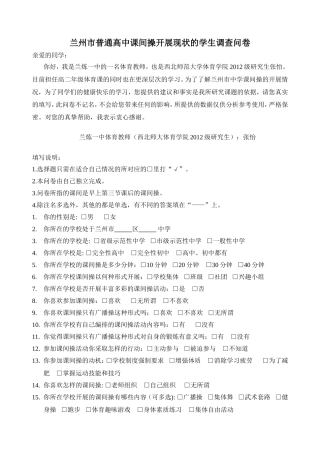 兰州市普通高中课间操开展现状的调查问卷2