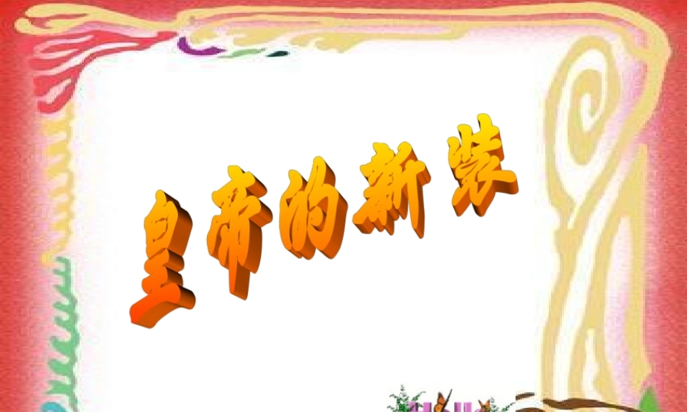 七年级语文皇帝的新装 (2)