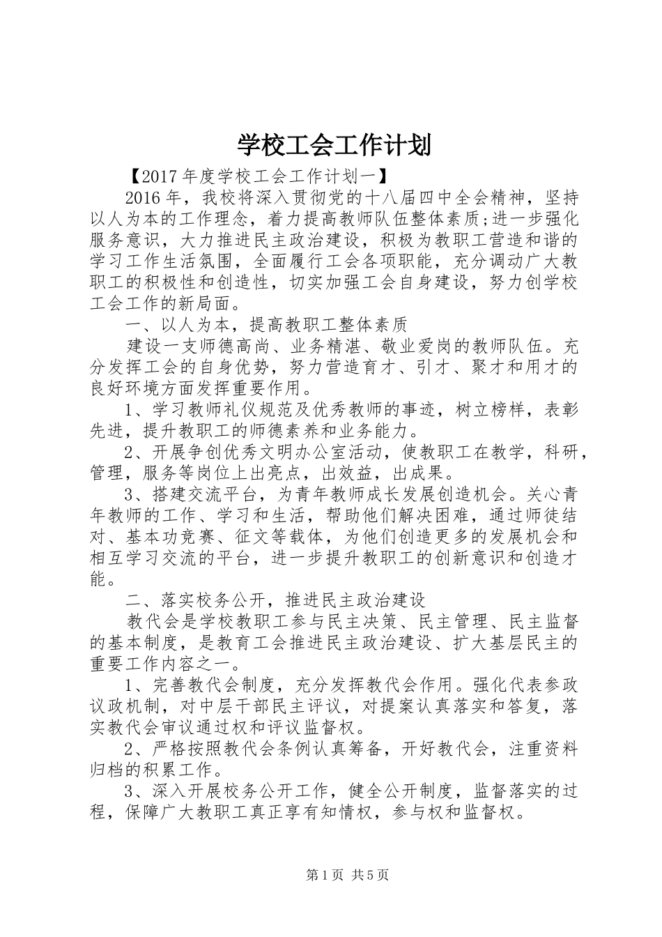 学校工会工作计划 (65)_第1页