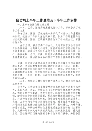 信访局上半年工作总结及下半年工作安排 