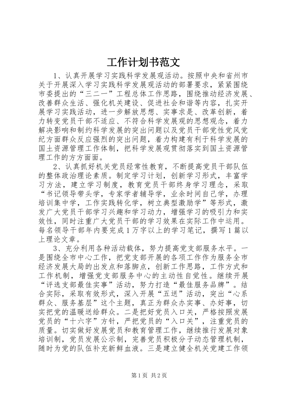 工作计划书范文 _第1页