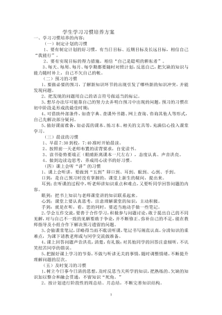 学生学习习惯培养方案黄雪莲