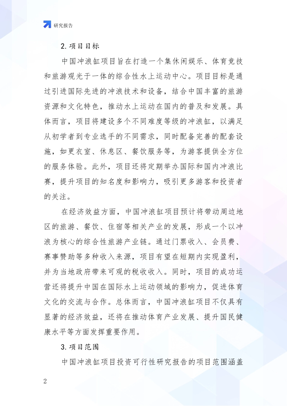 2024-2025年中国冲浪缸项目综合发展趋势分析项目深度可行性研究分析报告_第2页