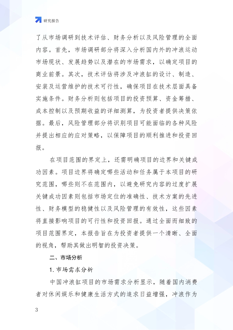 2024-2025年中国冲浪缸项目综合发展趋势分析项目深度可行性研究分析报告_第3页