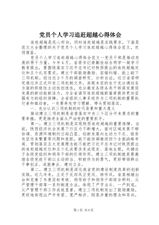 党员个人学习追赶超越心得体会