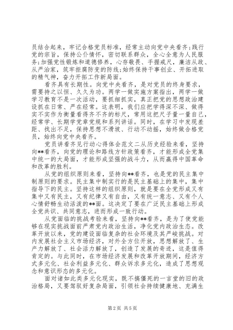 党员讲看齐见行动心得体会范文三篇_第2页