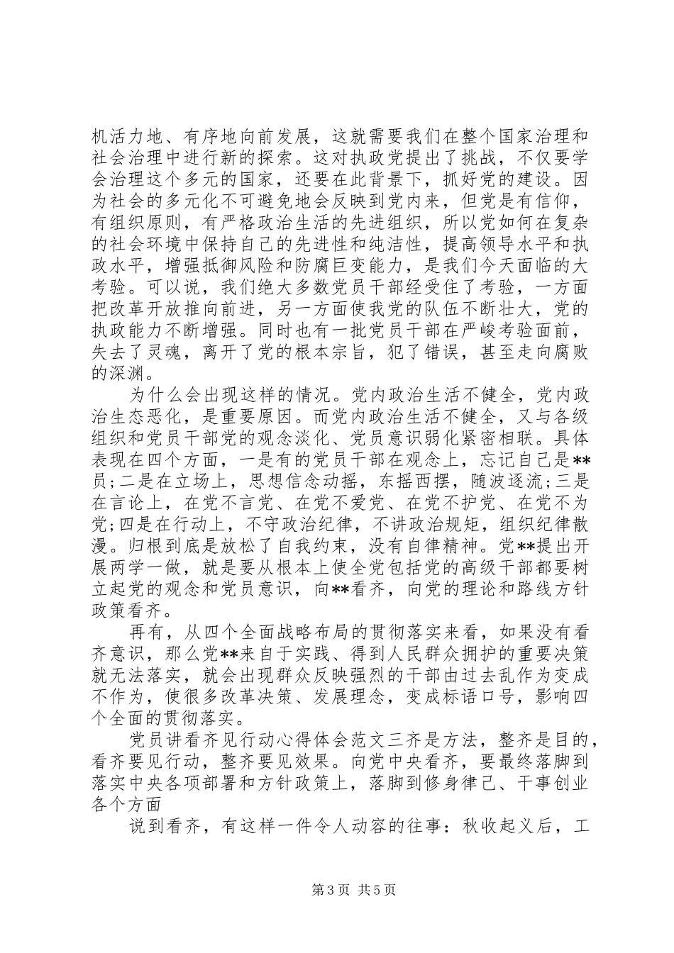 党员讲看齐见行动心得体会范文三篇_第3页