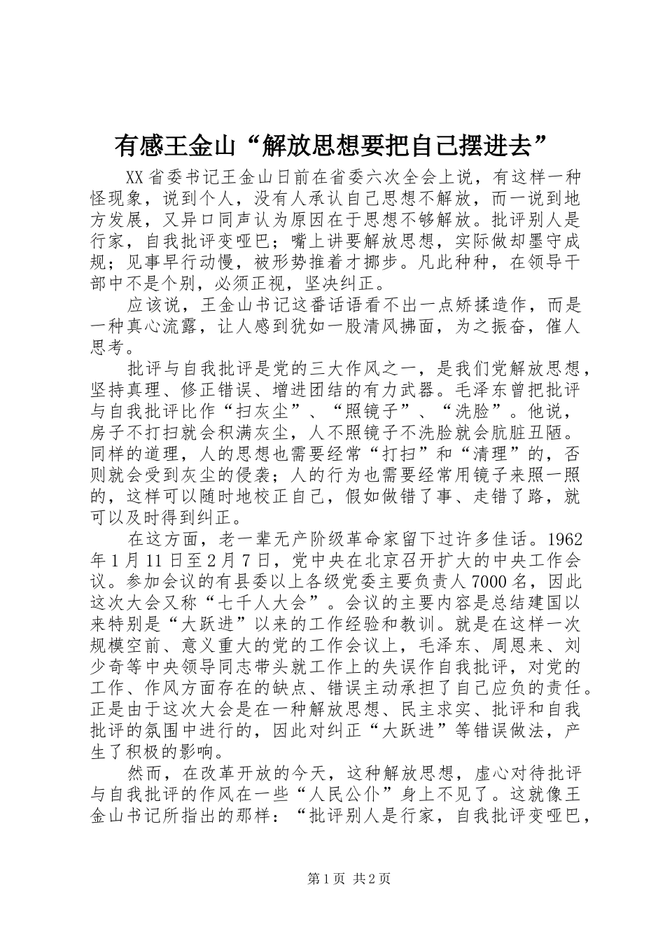 有感王金山“解放思想要把自己摆进去”_第1页