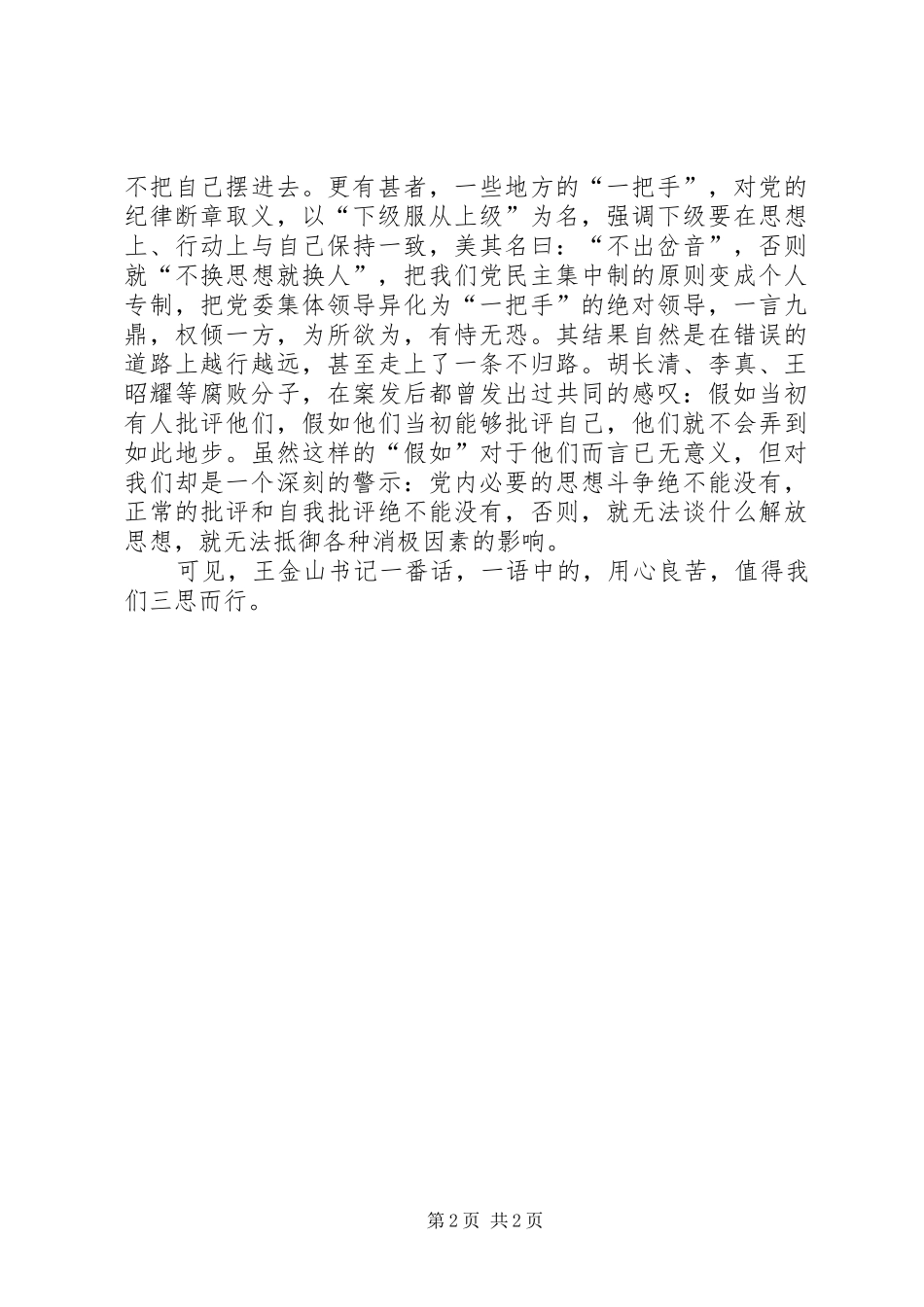 有感王金山“解放思想要把自己摆进去”_第2页